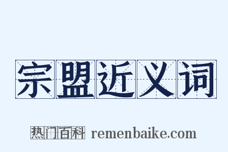 宗盟近义词是什么意思的图片